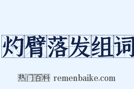 灼臂落发组词是什么意思的图片